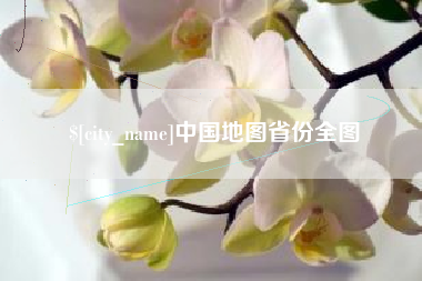 分宜中国地图省份全图