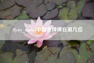 分宜中国金牌牌在第几位