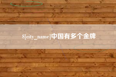 分宜中国有多个金牌