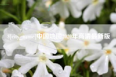 分宜中国地图2020年高清最新版