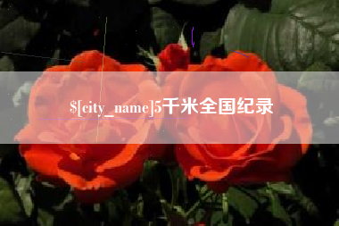 分宜5千米全国纪录