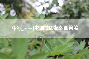 分宜中国地图怎么画简笔