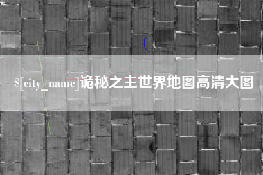 分宜诡秘之主世界地图高清大图