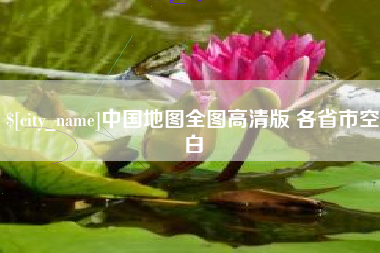 分宜中国地图全图高清版 各省市空白