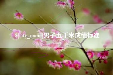 分宜男子五千米成绩标准