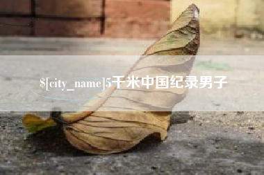 分宜5千米中国纪录男子