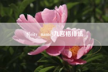 分宜九宫格排法