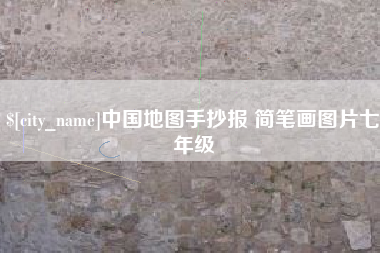 分宜中国地图手抄报 简笔画图片七年级