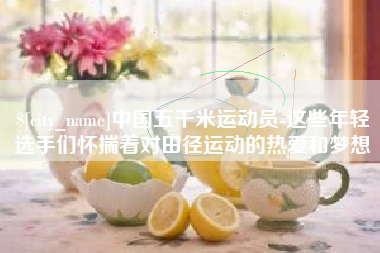 分宜中国五千米运动员-这些年轻选手们怀揣着对田径运动的热爱和梦想