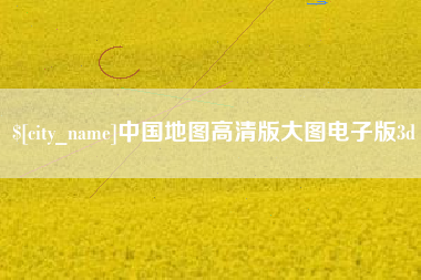 分宜中国地图高清版大图电子版3d