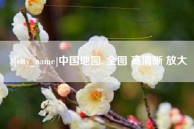 分宜中国地图. 全图 高清晰 放大