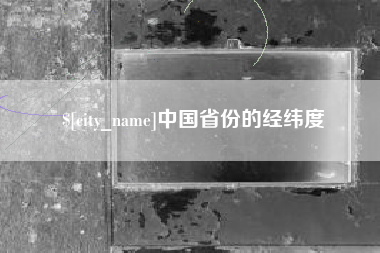 分宜中国省份的经纬度