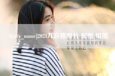 分宜2021九宫格图片 配图 组图
