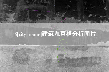 分宜建筑九宫格分析图片