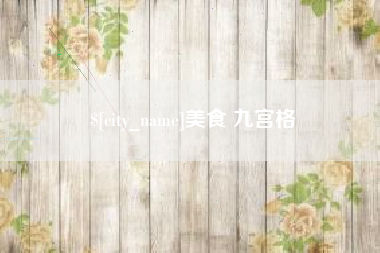 分宜美食 九宫格