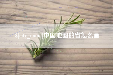 分宜中国地图的省怎么画