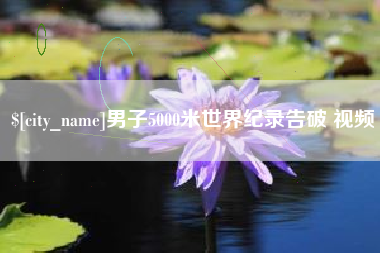 分宜男子5000米世界纪录告破 视频