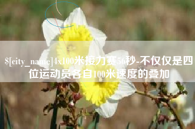 分宜4x100米接力赛56秒-不仅仅是四位运动员各自100米速度的叠加