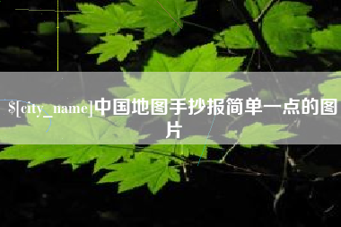 分宜中国地图手抄报简单一点的图片