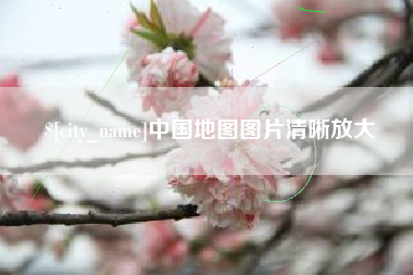 分宜中国地图图片清晰放大