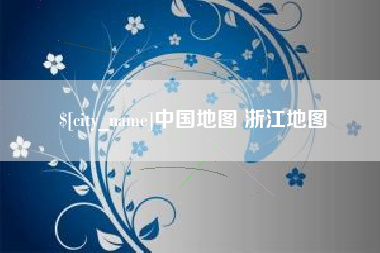 分宜中国地图 浙江地图
