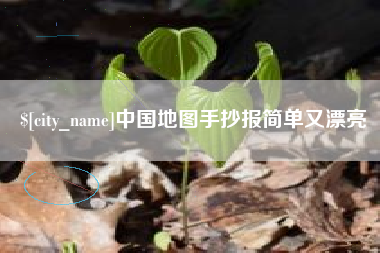 分宜中国地图手抄报简单又漂亮