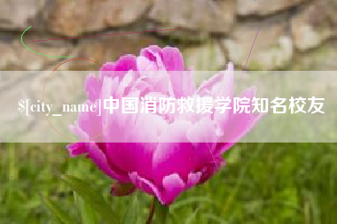 分宜中国消防救援学院知名校友