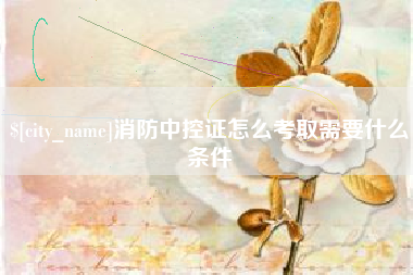 分宜消防中控证怎么考取需要什么条件