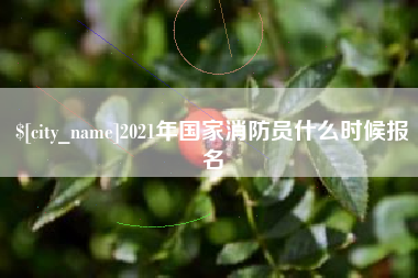 分宜2021年国家消防员什么时候报名