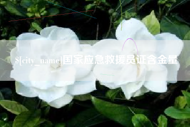 分宜国家应急救援员证含金量