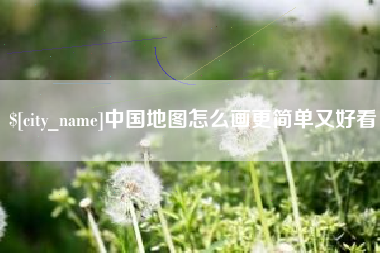 分宜中国地图怎么画更简单又好看