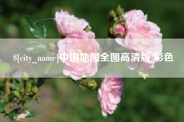 分宜中国地图全图高清版 彩色