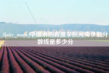 分宜中国消防救援学院河南录取分数线是多少分