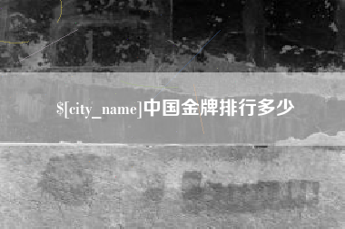 分宜中国金牌排行多少