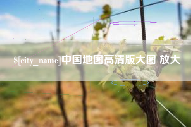 分宜中国地图高清版大图 放大