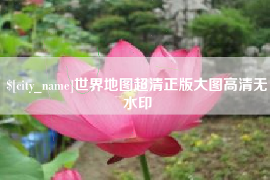 分宜世界地图超清正版大图高清无水印