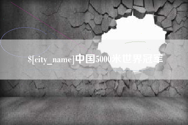 分宜中国5000米世界冠军