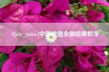 分宜中国地图全图绘画教学