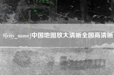 分宜中国地图放大清晰全国高清晰