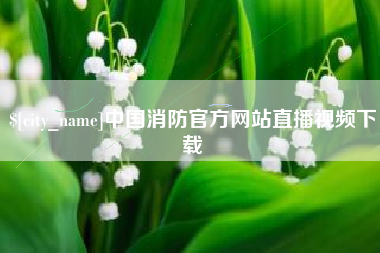 分宜中国消防官方网站直播视频下载