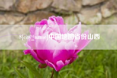 分宜中国地图省份山西