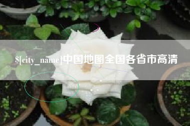 分宜中国地图全国各省市高清