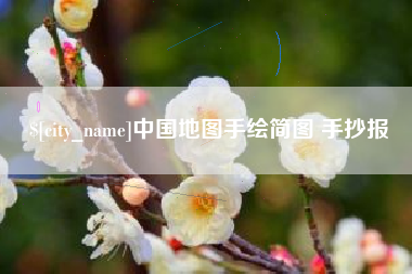 分宜中国地图手绘简图 手抄报