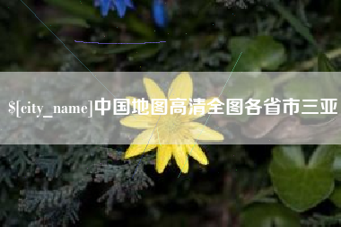 分宜中国地图高清全图各省市三亚