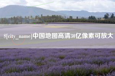 分宜中国地图高清30亿像素可放大