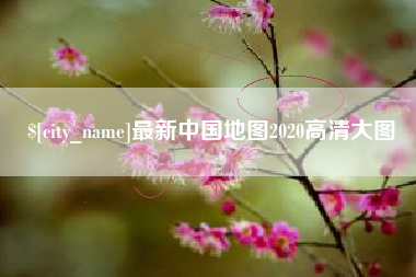 分宜最新中国地图2020高清大图