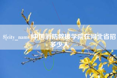 分宜中国消防救援学院在河北省招多少人