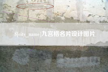 分宜九宫格名片设计图片