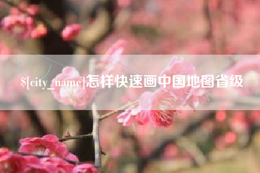 分宜怎样快速画中国地图省级