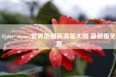 分宜世界地图高清版大图 最新版免费